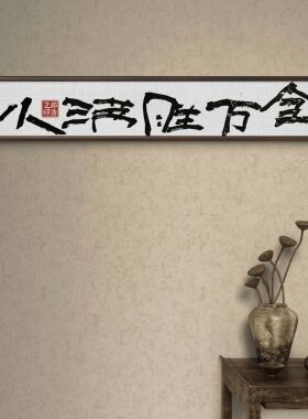 手写小满胜万全书法实木挂画