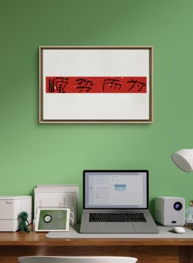 手写宋式书法实木装裱乔迁开业礼