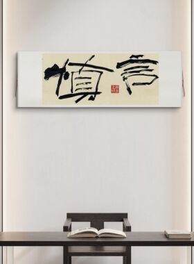 手写书法总裁乔迁开业卷轴定制