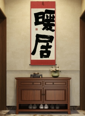 字画阁暖居手写大字卷轴挂画
