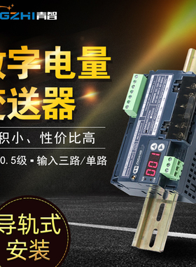 青智导轨式数字综合电量变送器ZWD414B电压500V电流20A功率