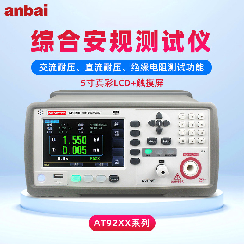 安柏交直流耐压绝缘测试仪AT9220A/9210高压电气安规测量仪5kv