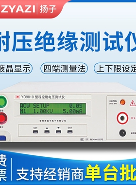 常州扬子YD9810/YD9811A/YD9820A程控耐压测试仪