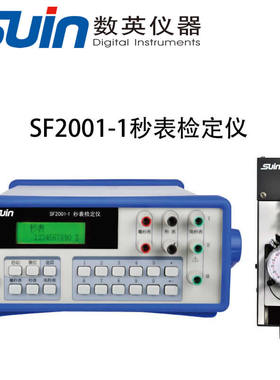 数英SF2001-1秒表检定仪SF2002新款