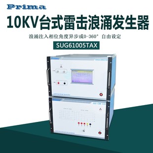 上海普锐马全新触摸屏10KV雷击浪涌发生器SUG61005TAX包出