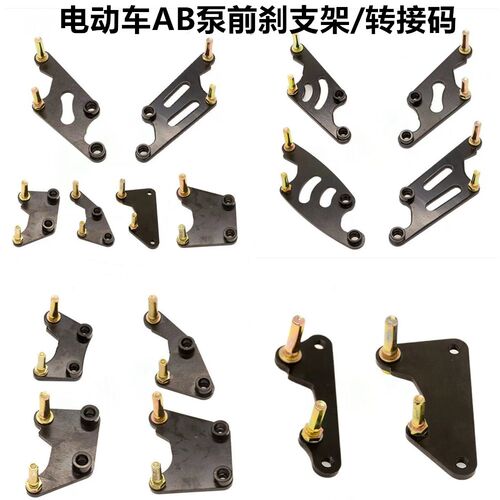 电动车AB泵前后碟刹转接码支架