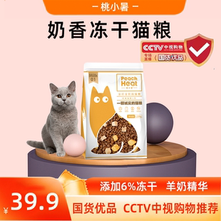 国货优品 桃小暑奶香冻干猫粮2.5斤1.25kg全价成幼猫通用型猫主粮