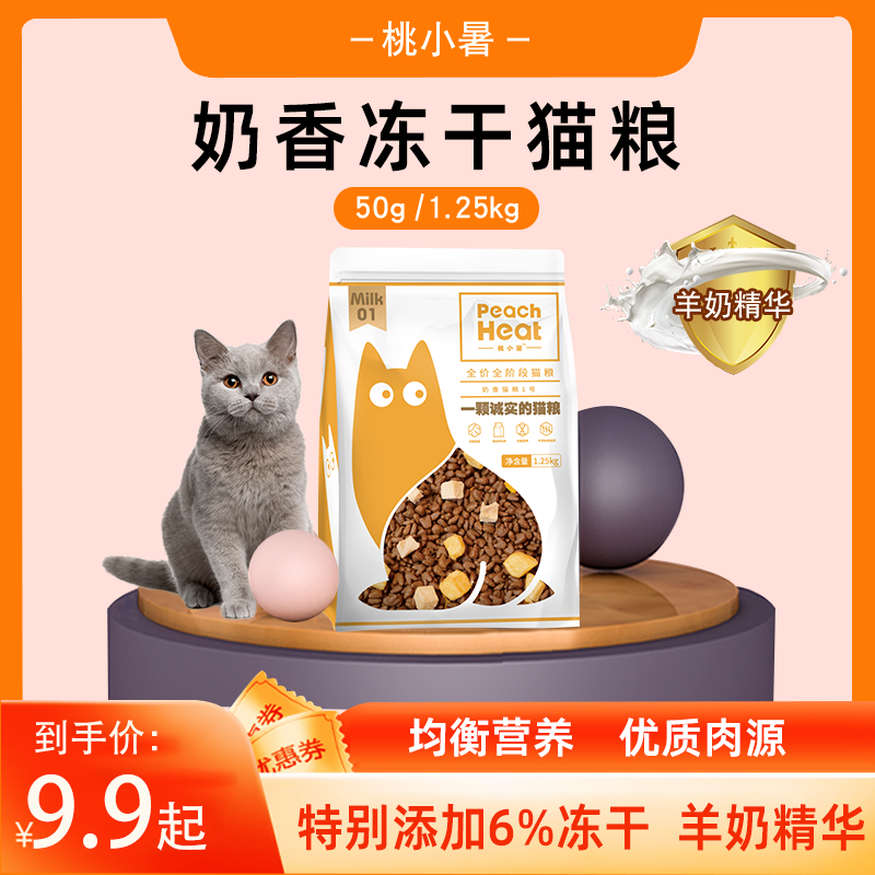 桃小暑奶香冻干猫粮送试吃装