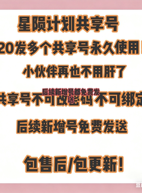 星陨计划共号/20发多个号永久使用/CG多成品/不是自抽/