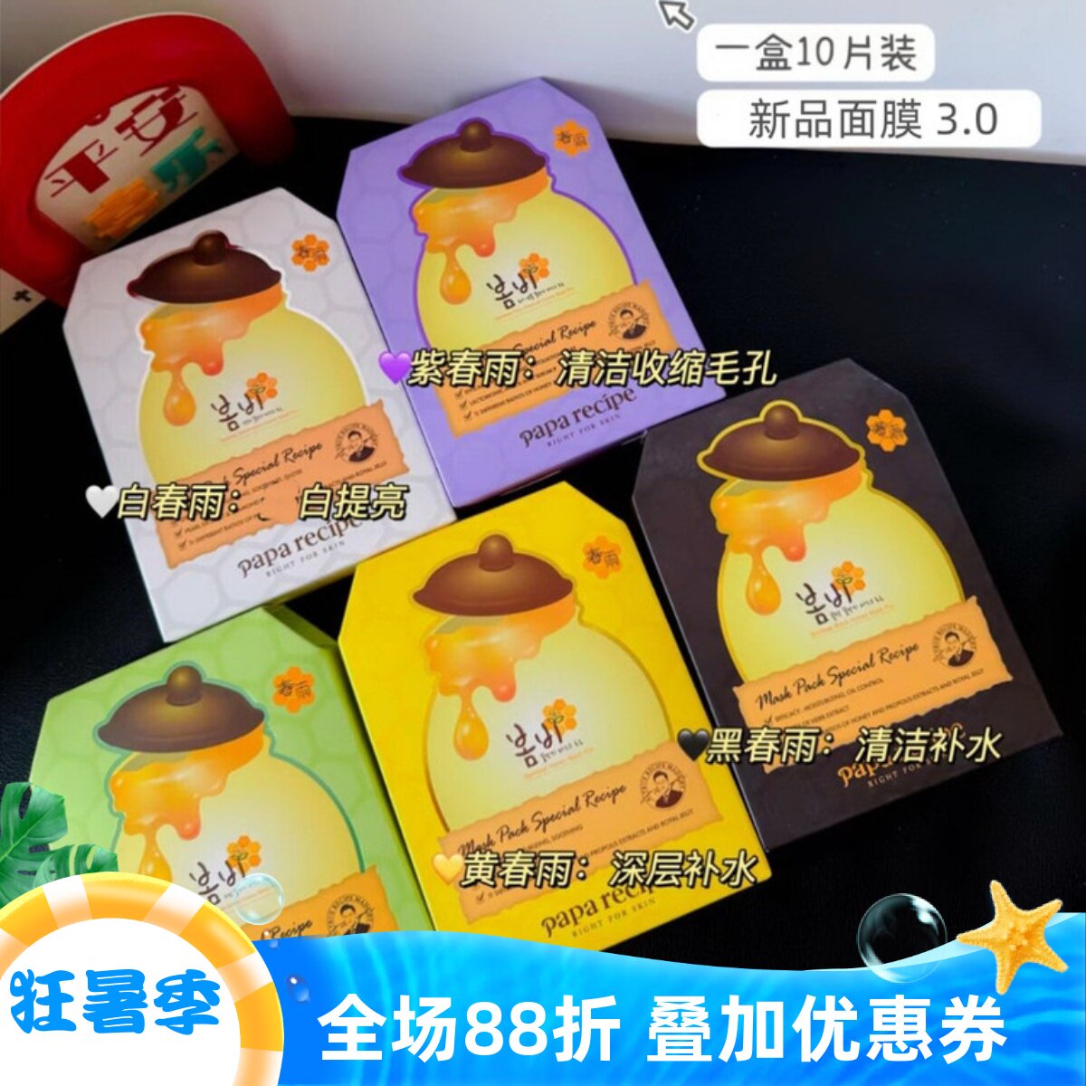 韩国正品春雨面膜 蜂蜜黑卢卡红参 紫春雨 保湿补水滋润收缩毛孔