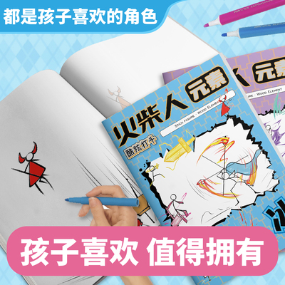 火柴人八大元素套装描摹本绘画本火柴人格斗炫酷技能画画本幼儿园儿童涂鸦本男孩益智画涂色本儿童简笔画描摹本控笔练习手绘图画本