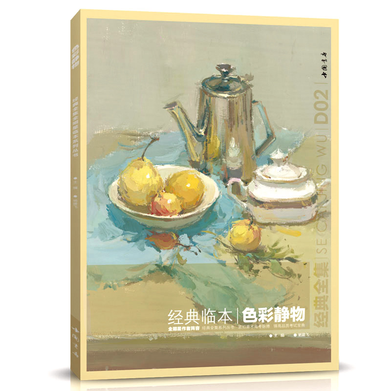 经典全集大临本色彩静物水粉书籍临摹范画杭州色彩中国美院名师入门