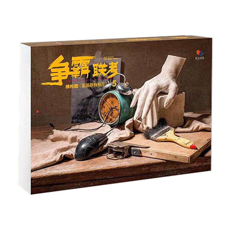 3争霸联考5素描静物照片横构图 2021烈公文化潘明森陈树仲单体组合几何体写生素材陶罐器皿美术绘画画册高考联考教材教程书教学书籍