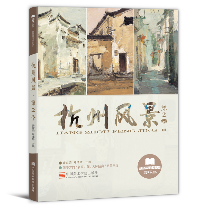杭州风景第2季水粉画临摹范本色彩书籍丙烯教程材初学者画册零基础入门国美术高考联考范画对临油画色稿写生照片书冷暖训练场景