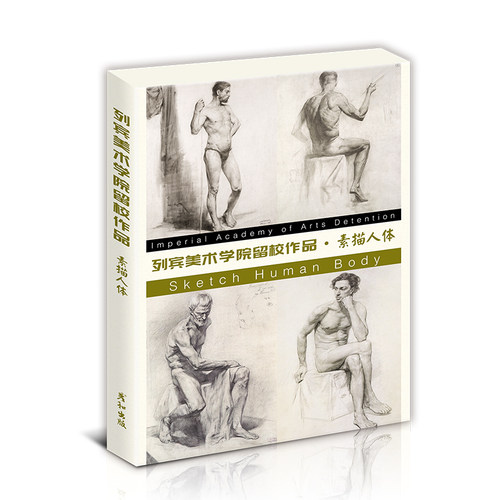 列宾美术学院留校作品素描人体
