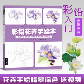 彩铅花卉植物手绘本入门教程书绘画书籍零基础儿童 线稿填色上色画册临摹涂色涂鸦美术初学成人临摹底稿素材