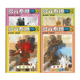 多元宇宙泰坦马桶人和监控人音响人描摹本画画本小学生电视人描画本素描本描摹画画描绘本儿童简笔画入门描红本漫画动漫控笔训练