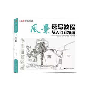 正版一线教学风景速写教程从入门到精通 钢笔风景画入门构图到细节范画详解