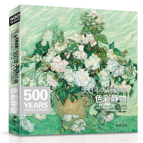 色彩静物  印象派塞尚梵高莫兰迪马奈维亚尔原作进口高清精选教程材500年大师色彩静物油画人门基础技法艺术书籍绘画册临摹