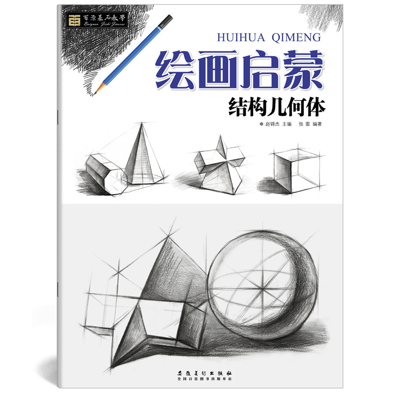 百源基石教学绘画启蒙结构几何体 赵锦杰主篇 基础知识讲解作品步骤