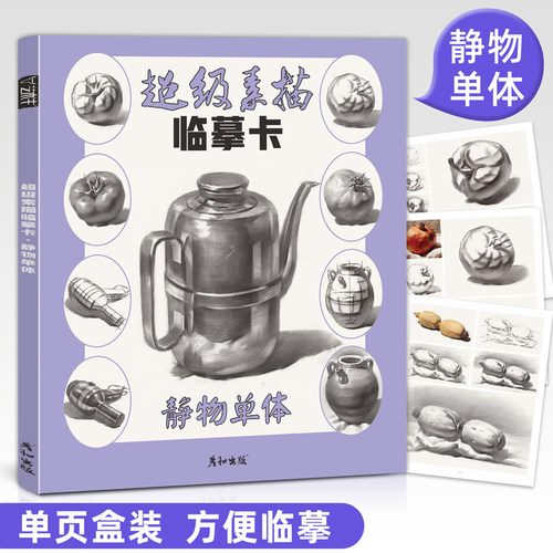 素描静物入门活页临摹更方面