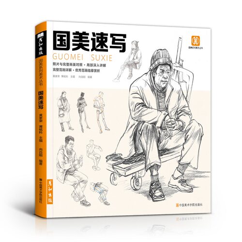 国美速写人物临摹书联考范本美术生对临绘画基础教程线性场景双人单人褶皱伯里曼人体动态结构画画入门教材练习画画透视素材高考 - 封面