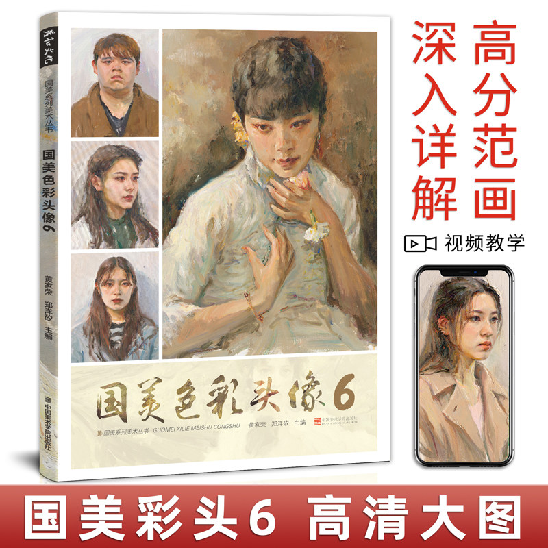 国美色彩头像6临摹书籍范本画册水粉人物肖像局部五官解析大师色稿对