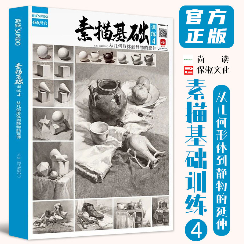 素描基础训练4从几何形体到静物的延伸 2023尚读单体组合素描石膏几何