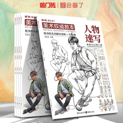 美术权威教本人物速写2021敲门砖