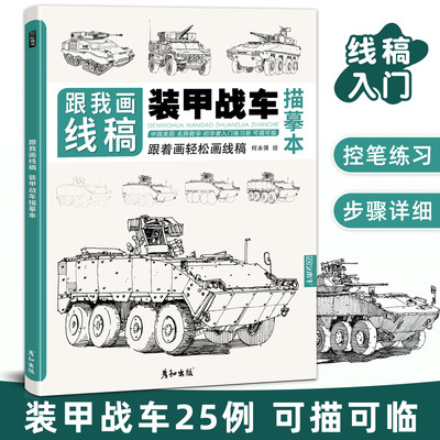 装甲战车手绘可描可临步骤详细