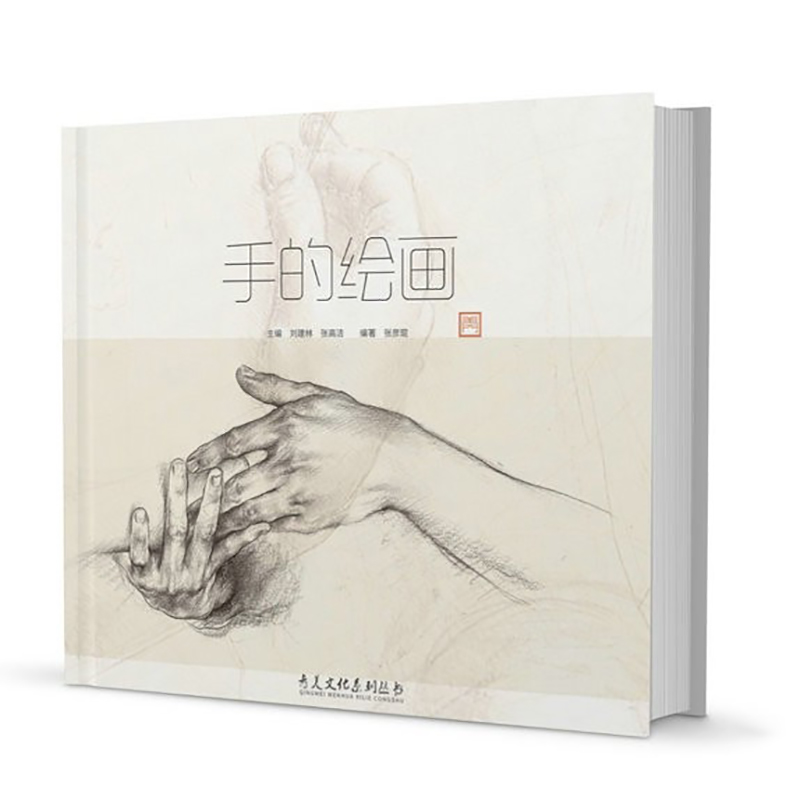 及作品人体手部结构解剖伯里曼画手躯干美术技法 素描入门自学零基础