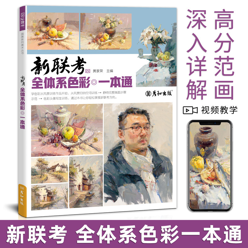 新联考全体系色彩一本通水粉静物风景头像临摹范本书彩头范画高校联考