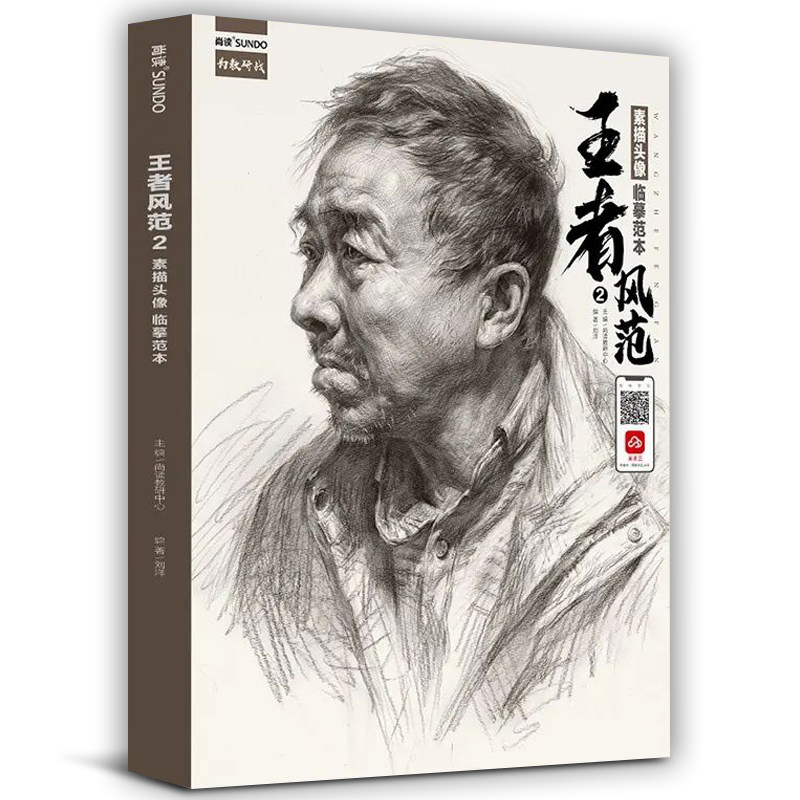 2022尚读刘洋素描头像结构解析素描基础入门临摹书