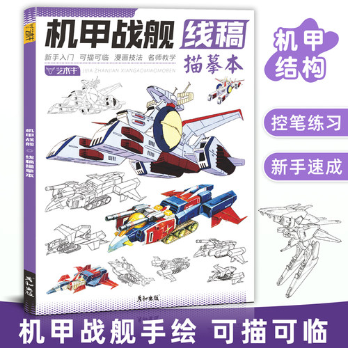 机甲战舰手绘入门控笔训练
