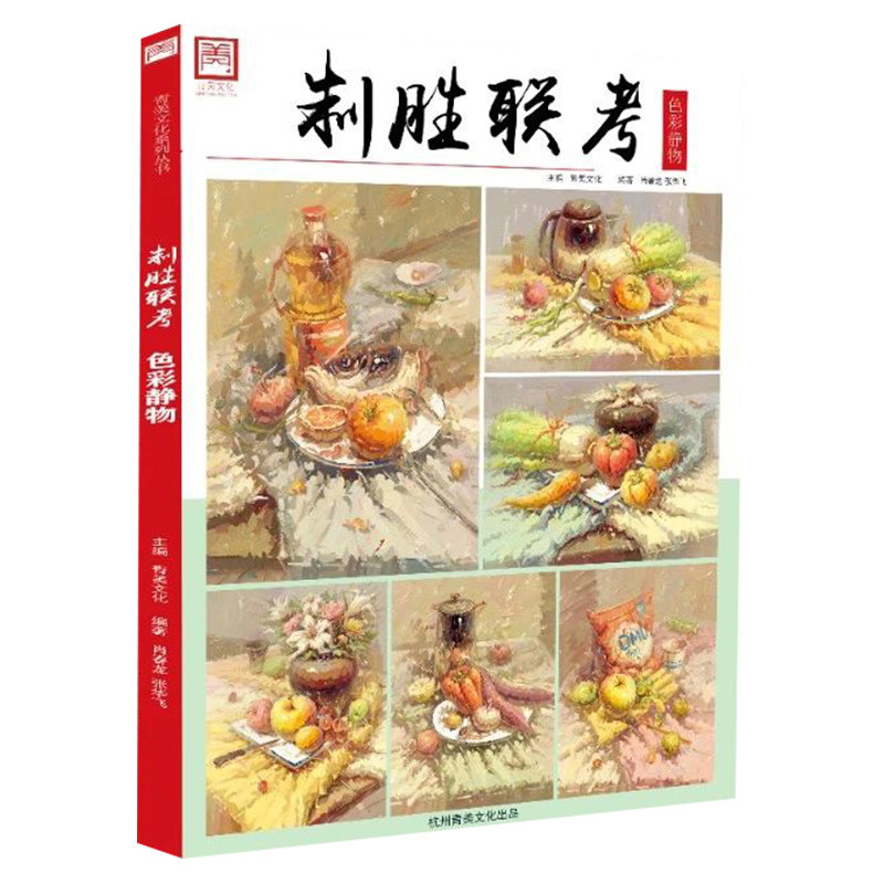 水果蔬菜花卉杂物步骤对照水粉静物临摹写生美术高考艺考教材教程书籍