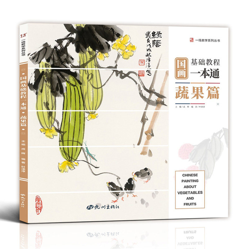 国画基础教程一本通蔬果篇 2019一线教学零基础入门写意花鸟临摹初学者自学少儿童教材书水墨中国画册笔墨色彩技法美术绘画教学书