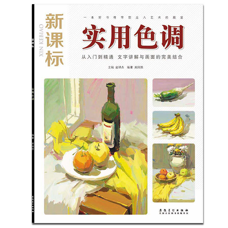 编初级水粉静物画临摹本色彩静物入门基础技法教材教程正版美术绘画