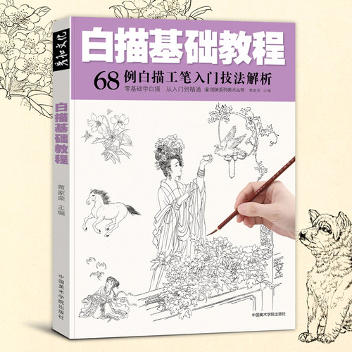 国画工笔白描临摹底稿图谱入门