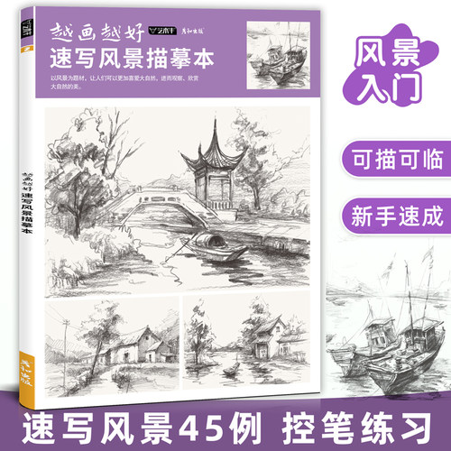 越画越好速写风景描摹本控笔训练素描建筑手绘钢笔临摹写生素材画册教程线描教学小景房屋园林景观铅笔画画初学者入门自学美术书 - 封面