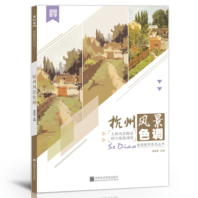 彦和文化杭州风景色调水粉易临摹国美术高考联考范画对临平丹照片对画临摹绘画美术书色调基础入门自学技法集画册手绘教程学材