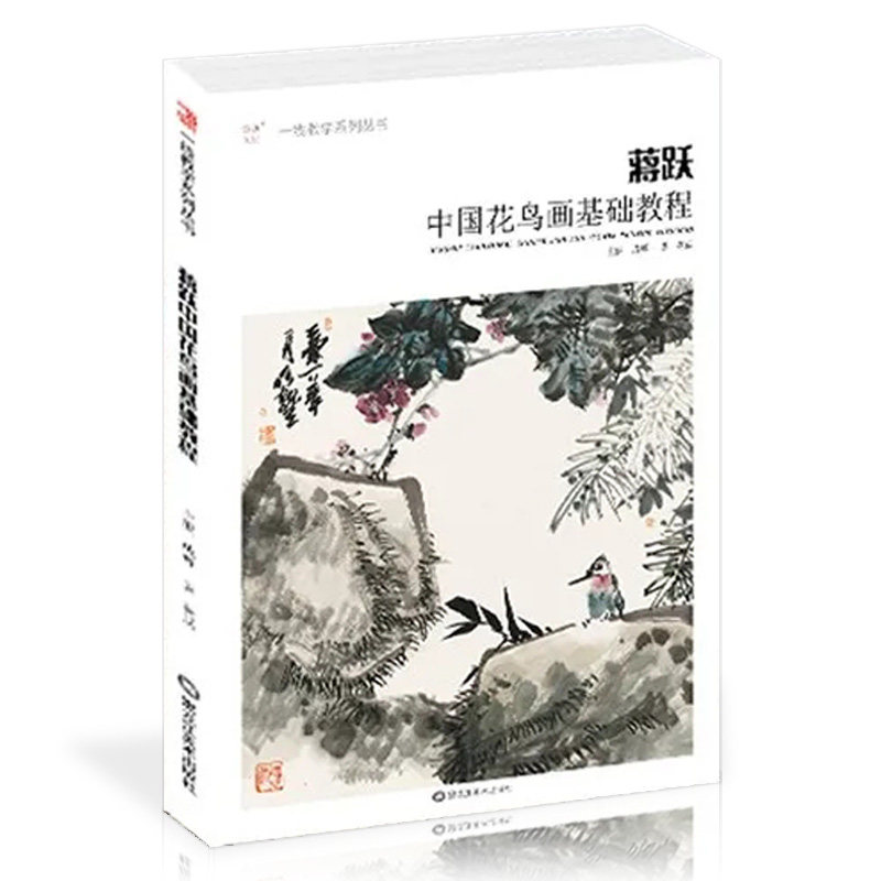 蒋跃中国花鸟画基础教程 2020一线教学技法入门教学材美术绘画书籍
