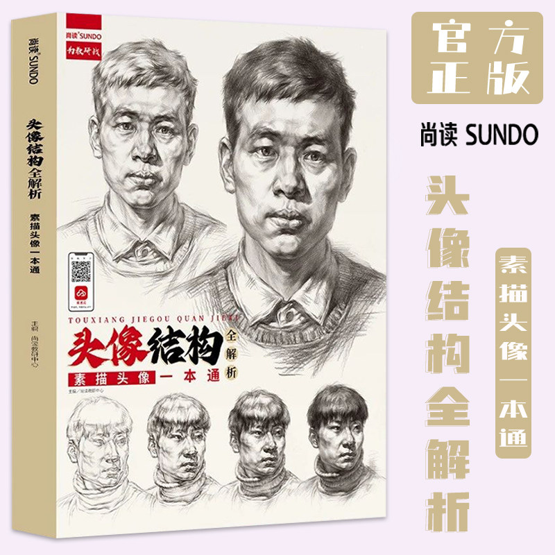 头像结构全解析素描头像一本通 2023尚读人物头像基础起形结构大关系