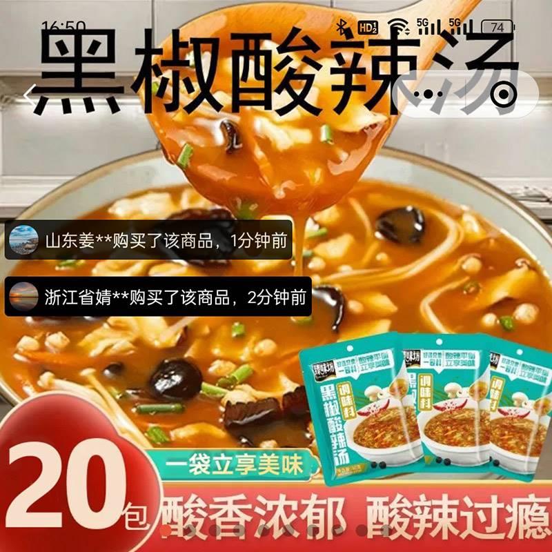 卓珅食品臻味坊黑椒酸辣汤调味料方便即食开胃汤料包小包装速食汤