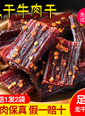 【买1送1】风干手撕耗牦牛肉干内蒙古四川特产麻辣香辣味零食