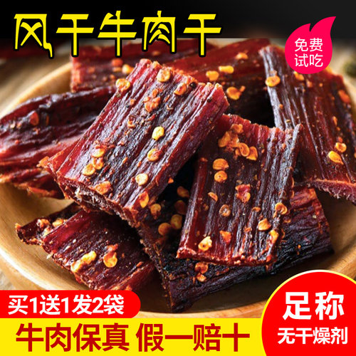 买1送1风干手撕牛肉干香辣麻辣味