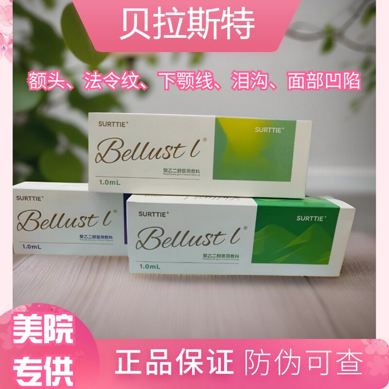 贝拉斯特玻尿酸 纽拉德彩艾莉*薇 伊//婉正品保证 产品咨询客服