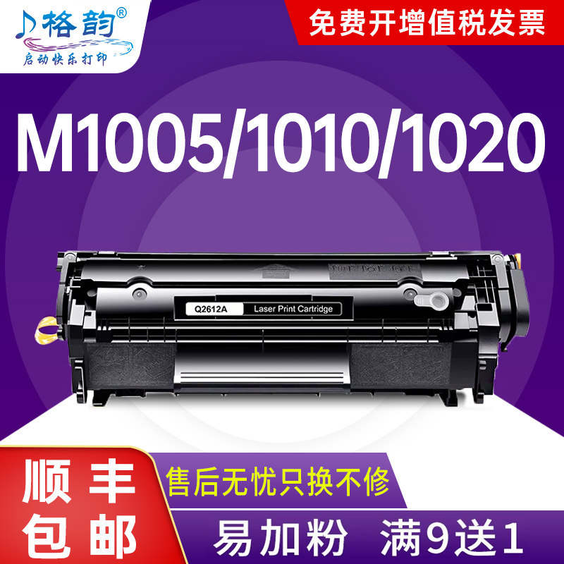 格韵适用惠普12A硒鼓m1005 HP1020打印机墨盒HP1010 plus 1018 1005mfp 佳能LBP2900 碳粉盒Q2612A硒鼓