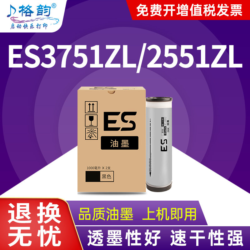 格韵适用理想ES ZL油墨ES3751ZL数码一体机油墨盒ES2551ZL速印机ES3751ZL含智能芯片ES2551ZL