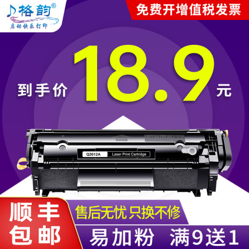 格韵适用惠普12A硒鼓m1005 HP1020打印机墨盒HP1010 plus 1018 1005mfp佳能LBP2900碳粉盒Q2612A硒鼓-封面