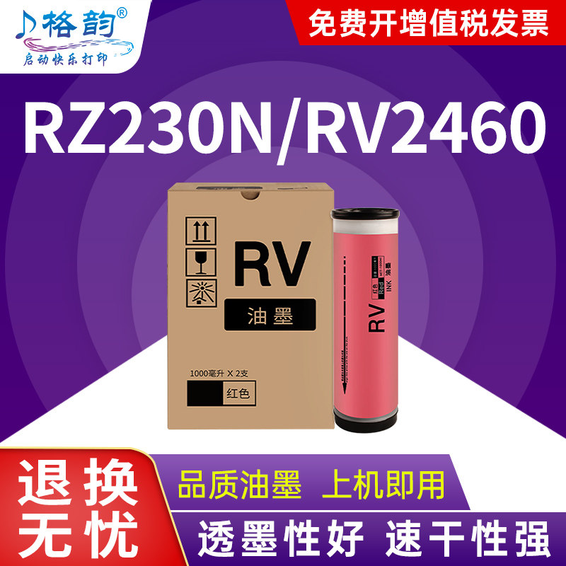 格韵适用理想ES红色油墨RZ230N RZ370速印机RV2460 2450 RV2490油墨RV3460C 3650C 3660C 5690C S-4252V